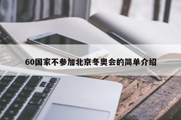 60国家不参加北京冬奥会的简单介绍