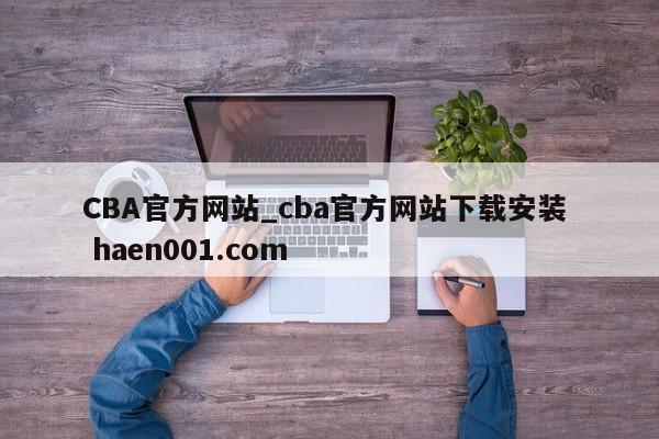 CBA官方网站_cba官方网站下载安装  haen001.com