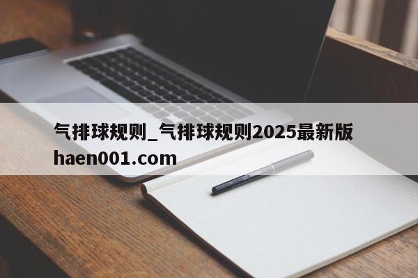 气排球规则_气排球规则2025最新版  haen001.com