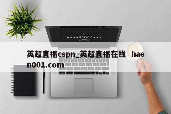 英超直播cspn_英超直播在线  haen001.com