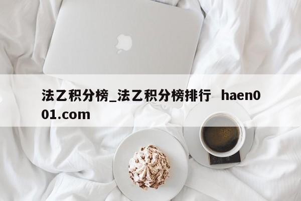 法乙积分榜_法乙积分榜排行  haen001.com