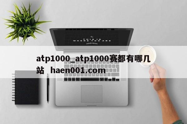 atp1000_atp1000赛都有哪几站 haen001.com