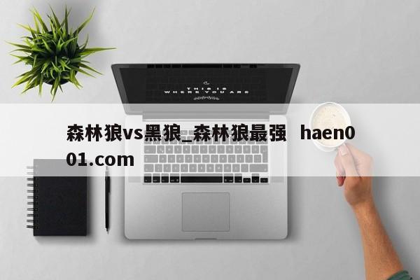 森林狼vs黑狼_森林狼最强 haen001.com
