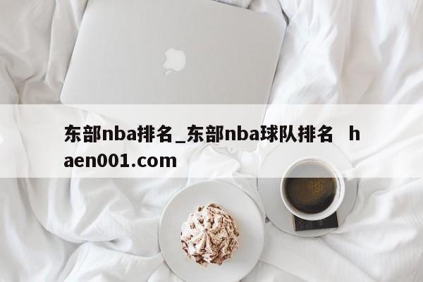 东部nba排名_东部nba球队排名 haen001.com