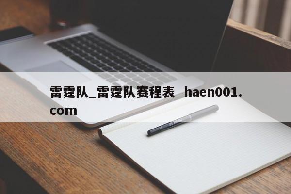 雷霆队_雷霆队赛程表 haen001.com
