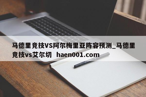 马德里竞技VS阿尔梅里亚阵容预测_马德里竞技vs艾尔切 haen001.com