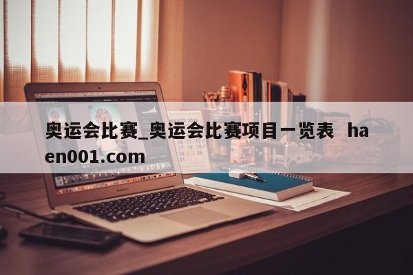 奥运会比赛_奥运会比赛项目一览表 haen001.com