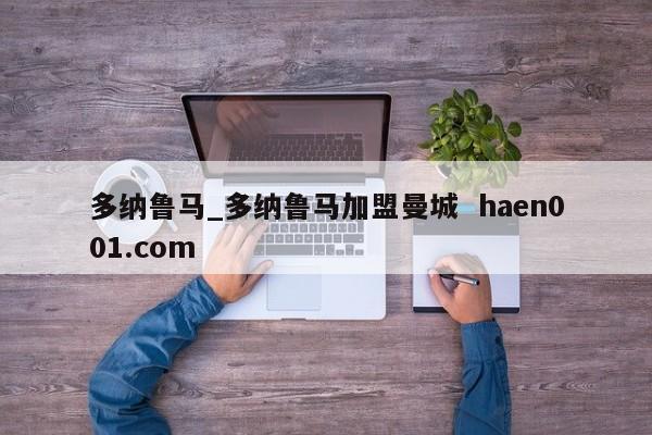 多纳鲁马_多纳鲁马加盟曼城 haen001.com