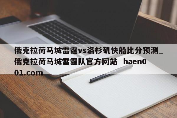 俄克拉荷马城雷霆vs洛杉矶快船比分预测_俄克拉荷马城雷霆队官方网站 haen001.com