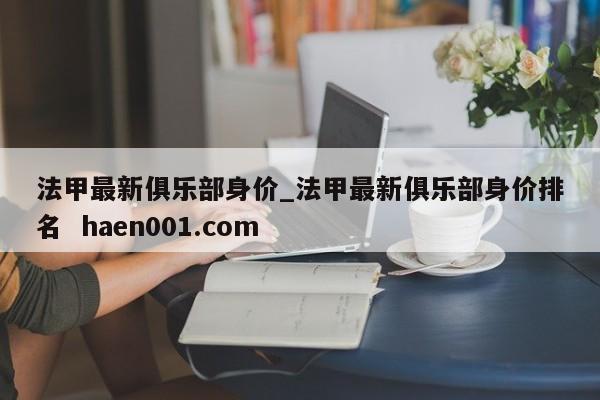 法甲最新俱乐部身价_法甲最新俱乐部身价排名  haen001.com