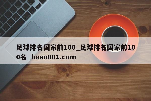 足球排名国家前100_足球排名国家前100名 haen001.com