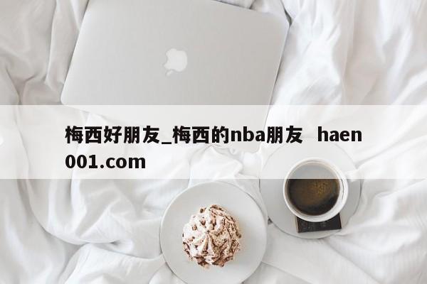 梅西好朋友_梅西的nba朋友 haen001.com