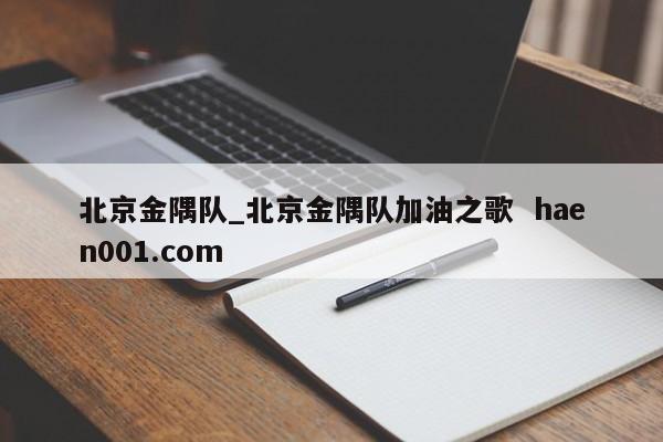 北京金隅队_北京金隅队加油之歌 haen001.com