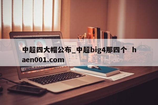中超四大帽公布_中超big4那四个 haen001.com
