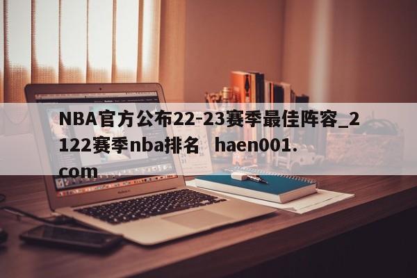 NBA官方公布22-23赛季最佳阵容_2122赛季nba排名 haen001.com