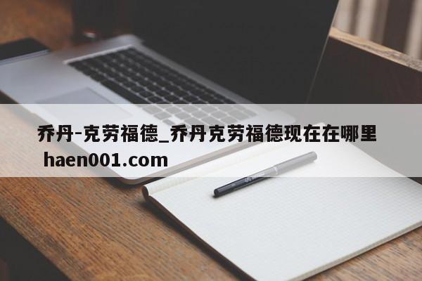 乔丹-克劳福德_乔丹克劳福德现在在哪里  haen001.com