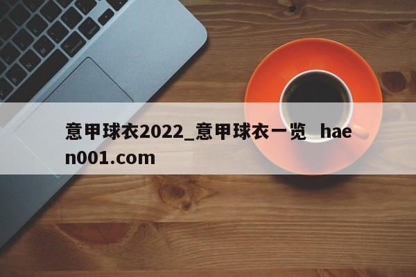 意甲球衣2022_意甲球衣一览 haen001.com