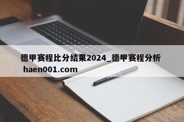 德甲赛程比分结果2024_德甲赛程分析  haen001.com