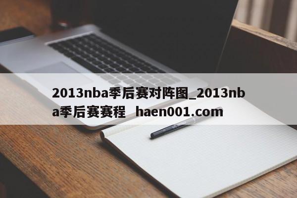 2013nba季后赛对阵图_2013nba季后赛赛程  haen001.com