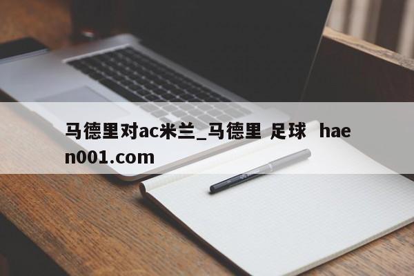 马德里对ac米兰_马德里 足球  haen001.com