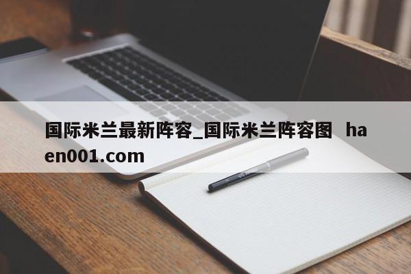 国际米兰最新阵容_国际米兰阵容图  haen001.com