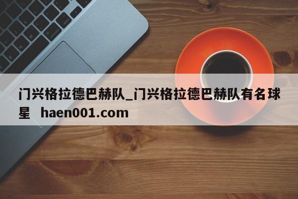 门兴格拉德巴赫队_门兴格拉德巴赫队有名球星  haen001.com
