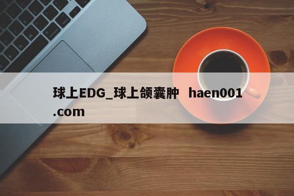 球上EDG_球上颌囊肿  haen001.com
