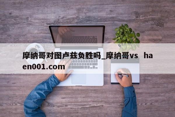 摩纳哥对图卢兹负胜吗_摩纳哥vs  haen001.com