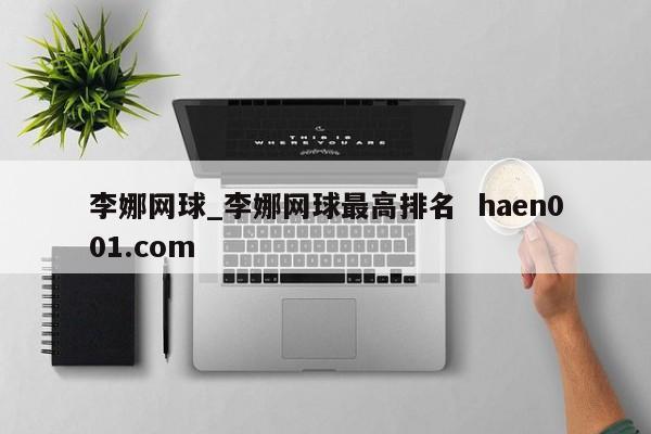 李娜网球_李娜网球最高排名  haen001.com