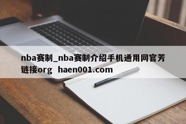 nba赛制_nba赛制介绍手机通用网官芳链接org  haen001.com