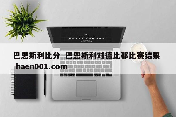 巴恩斯利比分_巴恩斯利对德比郡比赛结果  haen001.com