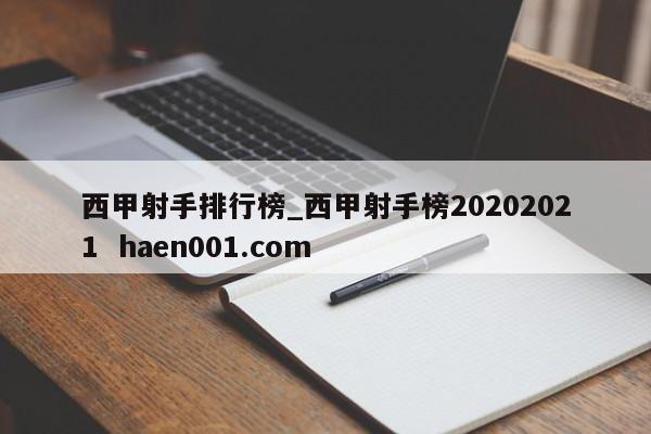 西甲射手排行榜_西甲射手榜20202021  haen001.com